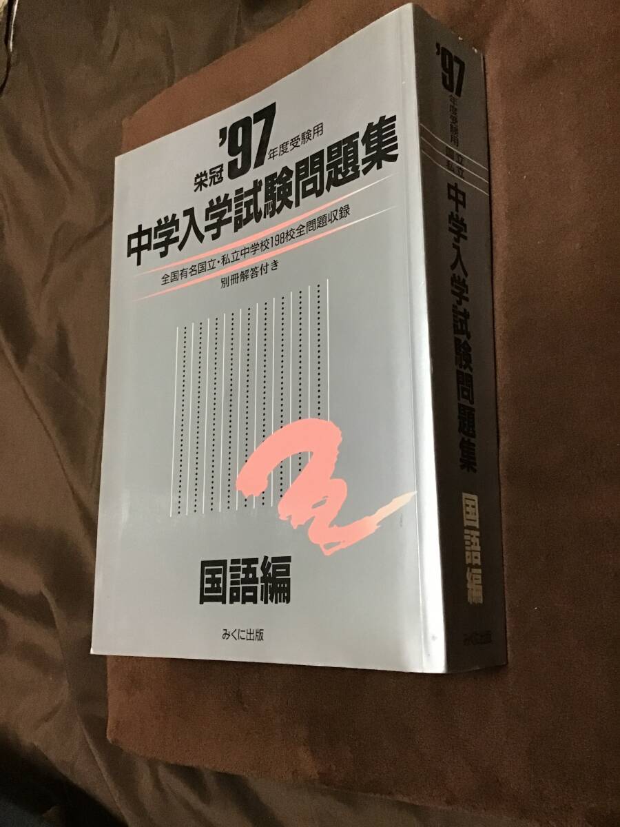 みくに出版 中学入学試験問題集 国語編 1997年版 学習・教育 みくに出版 中学入学試験問題集 国語編 1997年版 学習・教育