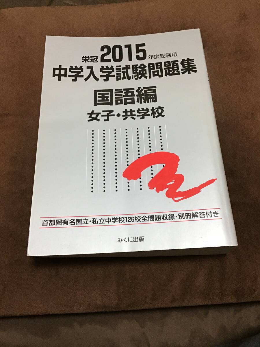 みくに出版 中学入学試験問題集 女子・共学校 国語編 2015年版 みくに出版 中学入学試験問題集 女子・共学校 国語編 2015年版