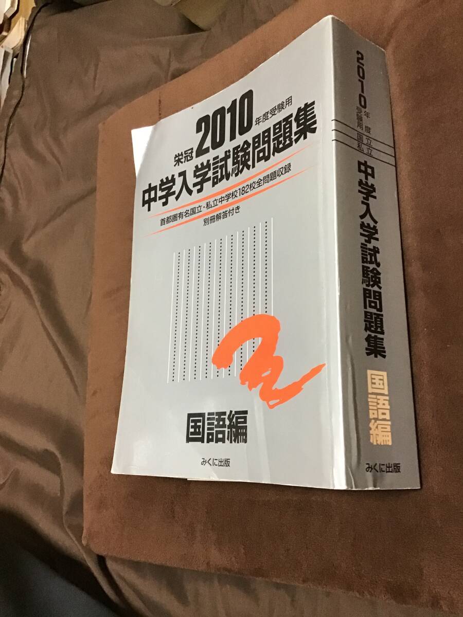 みくに出版 中学入学試験問題集 国語編 2010年版 学習、教育 みくに出版 中学入学試験問題集 国語編 2010年版 学習、教育