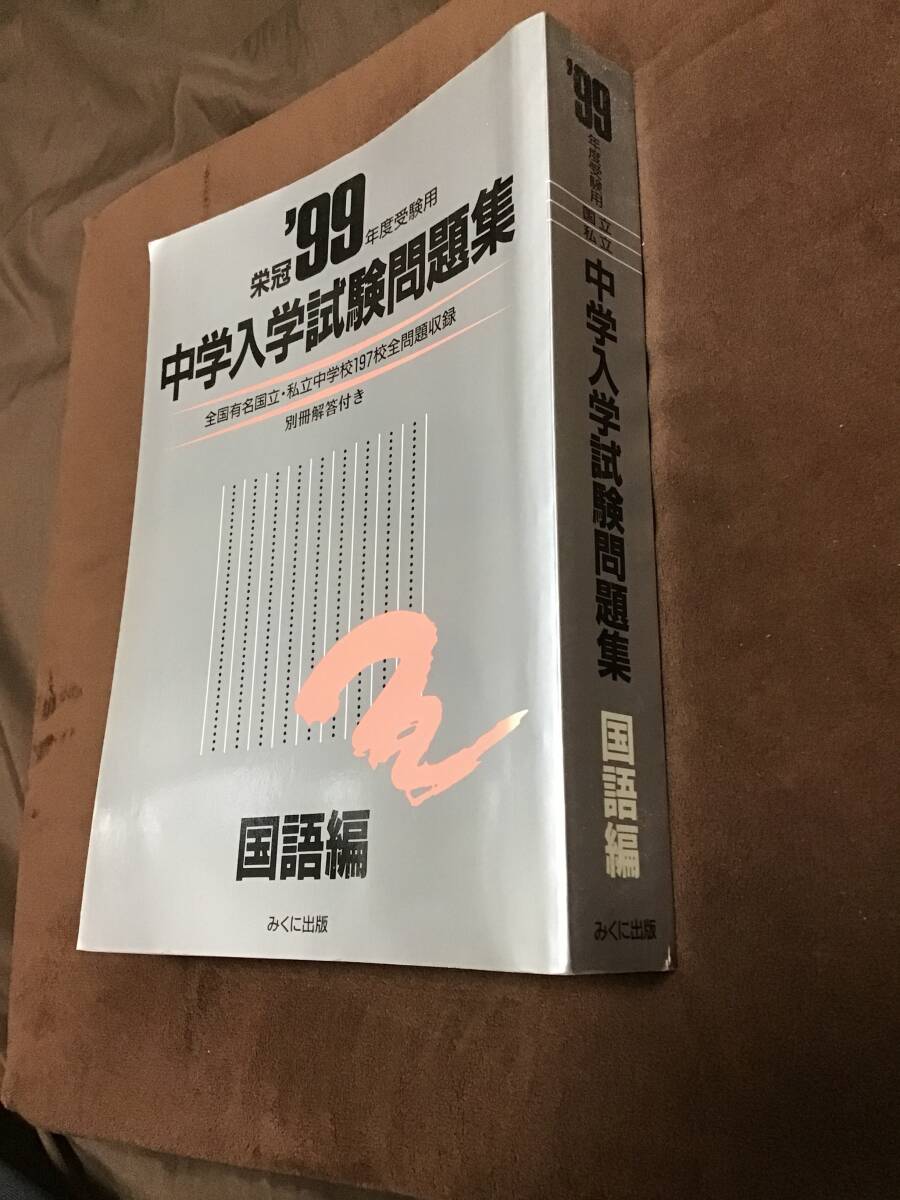 みくに出版 中学入学試験問題集 国語編 1999年版 学習・教育 みくに出版 中学入学試験問題集 国語編 1999年版 学習・教育