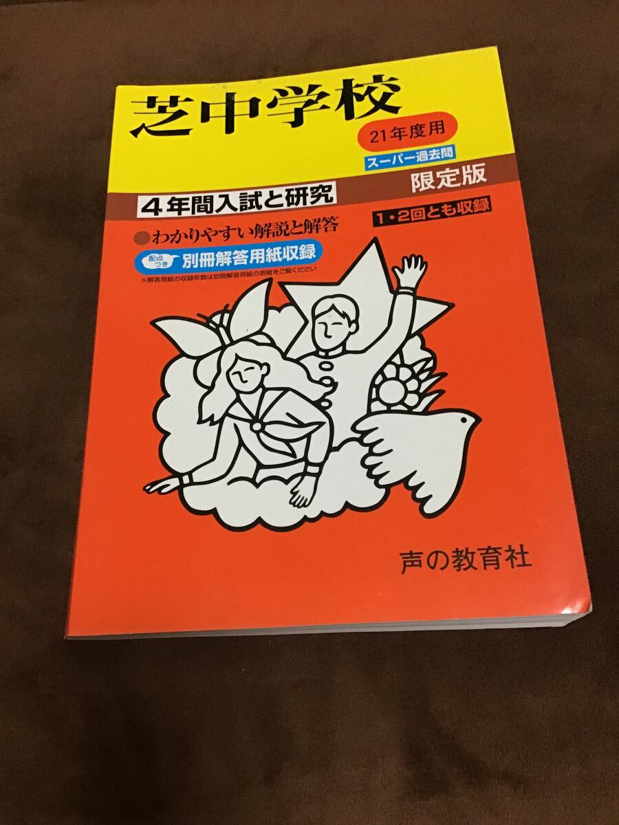 声の教育社　芝中学校　過去問　平成21年用