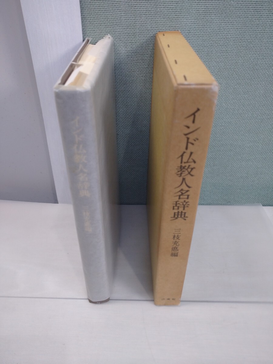 「送料無料」○ インド仏教人名辞典三枝 充悳（著）法蔵館