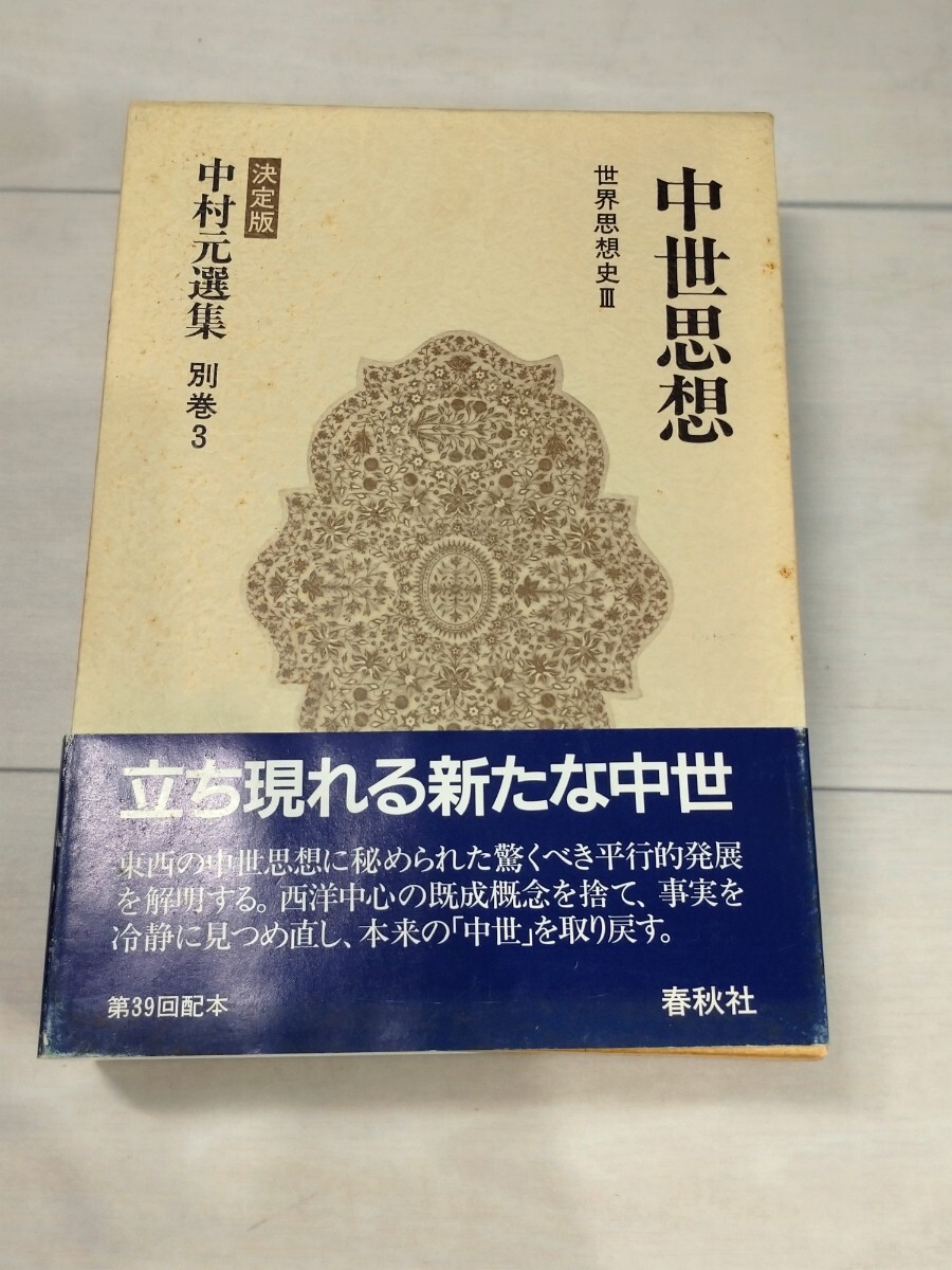 「送料無料」○ 中世思想 世界思想史 3 (決定版 中村元選集) 春秋社