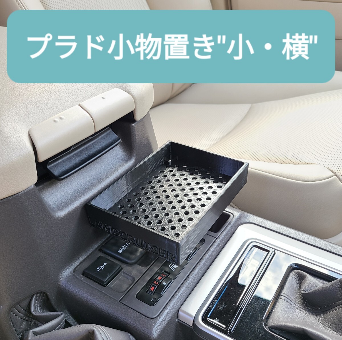 NEW ランドクルーザープラド 150後期 小物置き小・横 センター NEW ランドクルーザープラド 150後期 小物置き小・横 センター