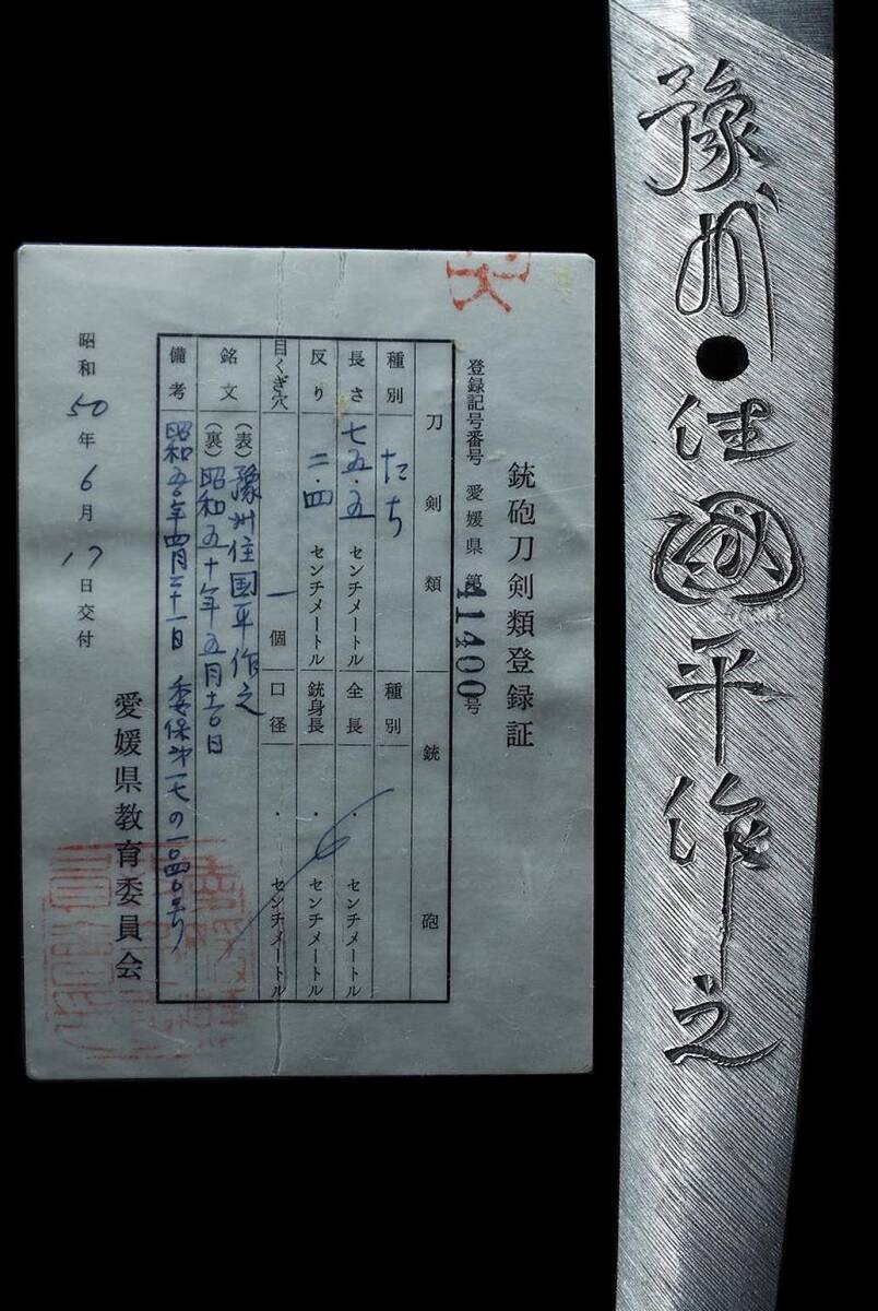 種別はたち☆愛媛の名工☆豫州住國平(國寶 山鳥毛寫し)☆棒樋彫りに反り深く地肌と刃紋が見応えな75.5センチ