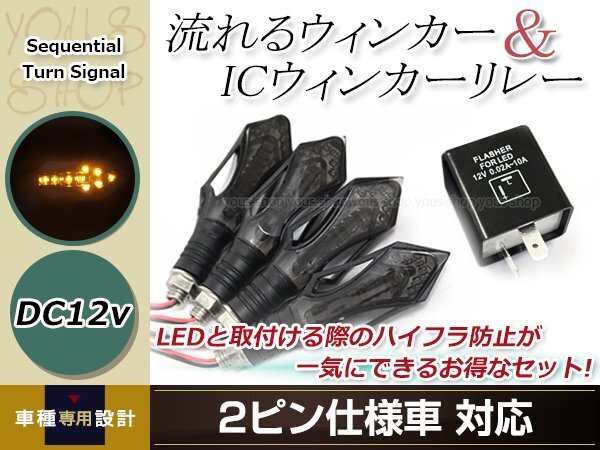 バイク LED 流れるウインカー 12V スモーク アンバー 4個セット ２ピン ICウインカーリレー付き シーケンシャル ウインカー VTR250