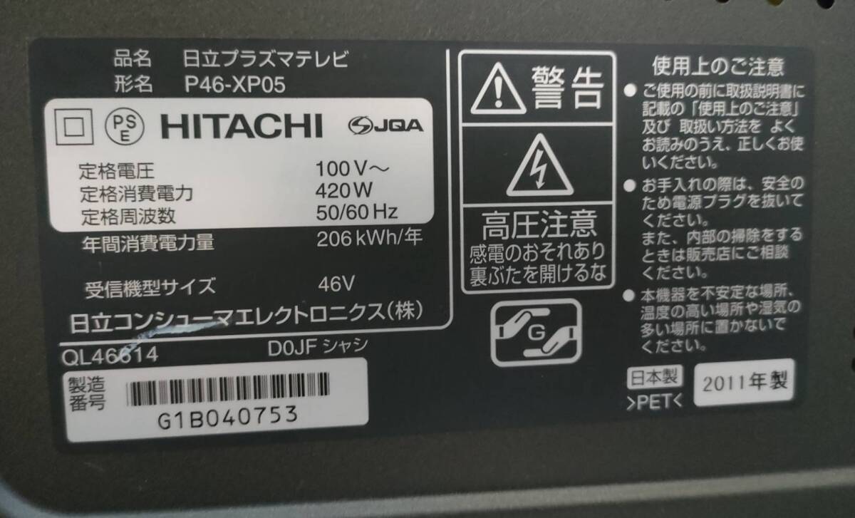HITACHI 日立 Wooo プラズマテレビ46V型 P46-XP05 現状品 電源ケーブル・説明書・保証書付き item details |  Yahoo! JAPAN Auction | One Map by FROM JAPAN