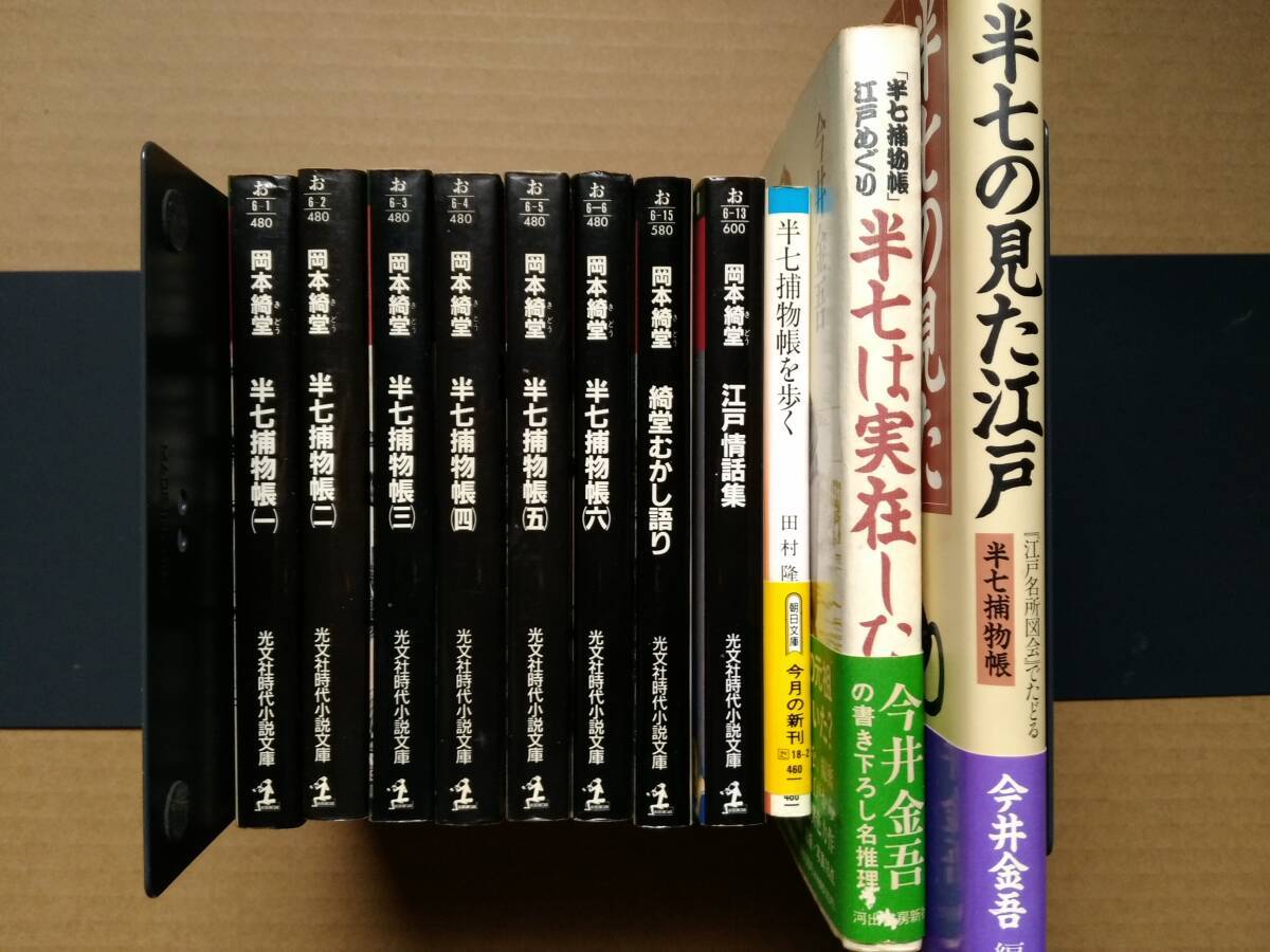 半七捕物帳 岡本綺堂11冊セット 捕物帳 全6巻 / 綺堂むかし語り / 江戸情話集 / 半七捕物帳を歩く / 半七の見た江戸 / 半七は実在した