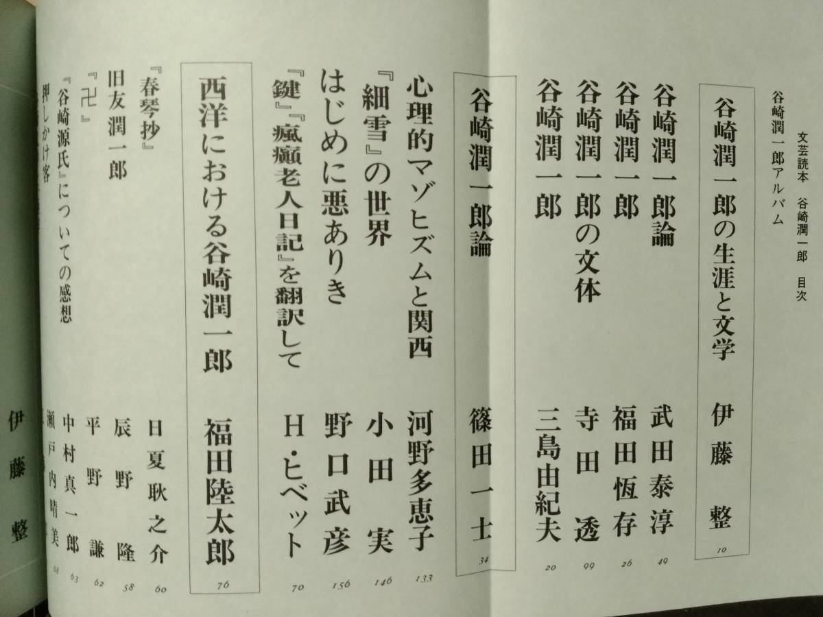 文蕓読本 谷崎潤(rùn)一郎 河出書房新社 伊藤整 武田泰淳 福田恆存 三島由紀(jì)夫 永井荷風(fēng) 佐藤春夫 小林秀雄 河盛好蔵 江藤淳