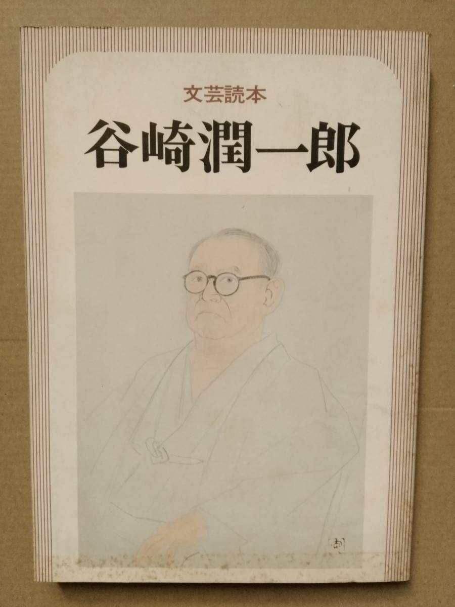 文芸読本 谷崎潤一郎 河出書房新社 伊藤整 武田泰淳 福田恆存 三島由紀夫 永井荷風 佐藤春夫 小林秀雄 河盛好蔵 江藤淳