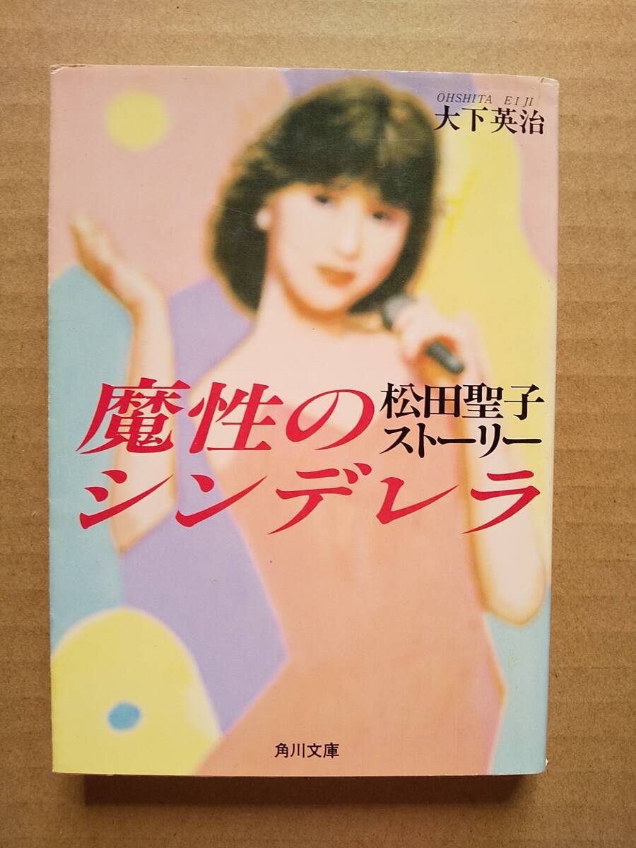 松田聖子ストーリー 魔性のシンデレラ 木下英治 角川文庫