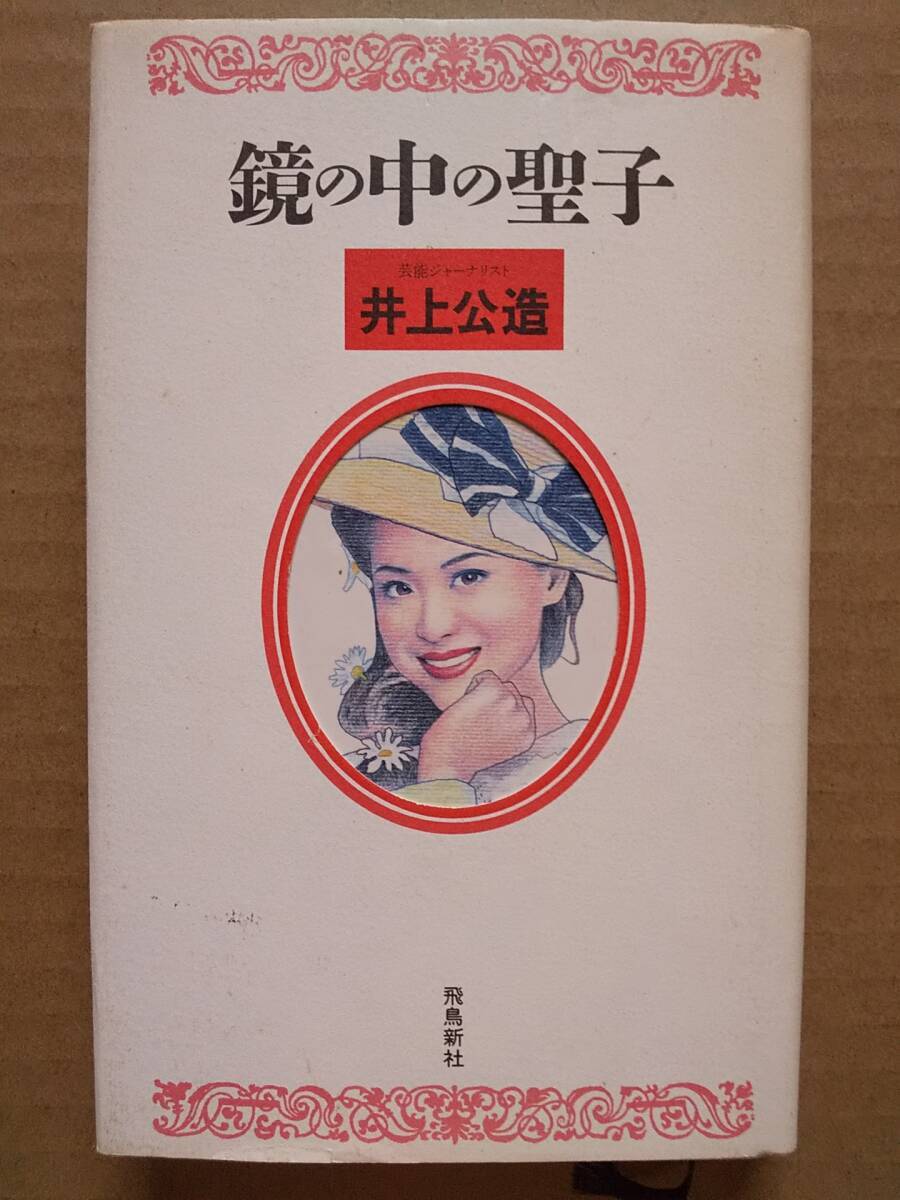 鏡の中の聖子 井上公造 飛鳥新社 松田聖子