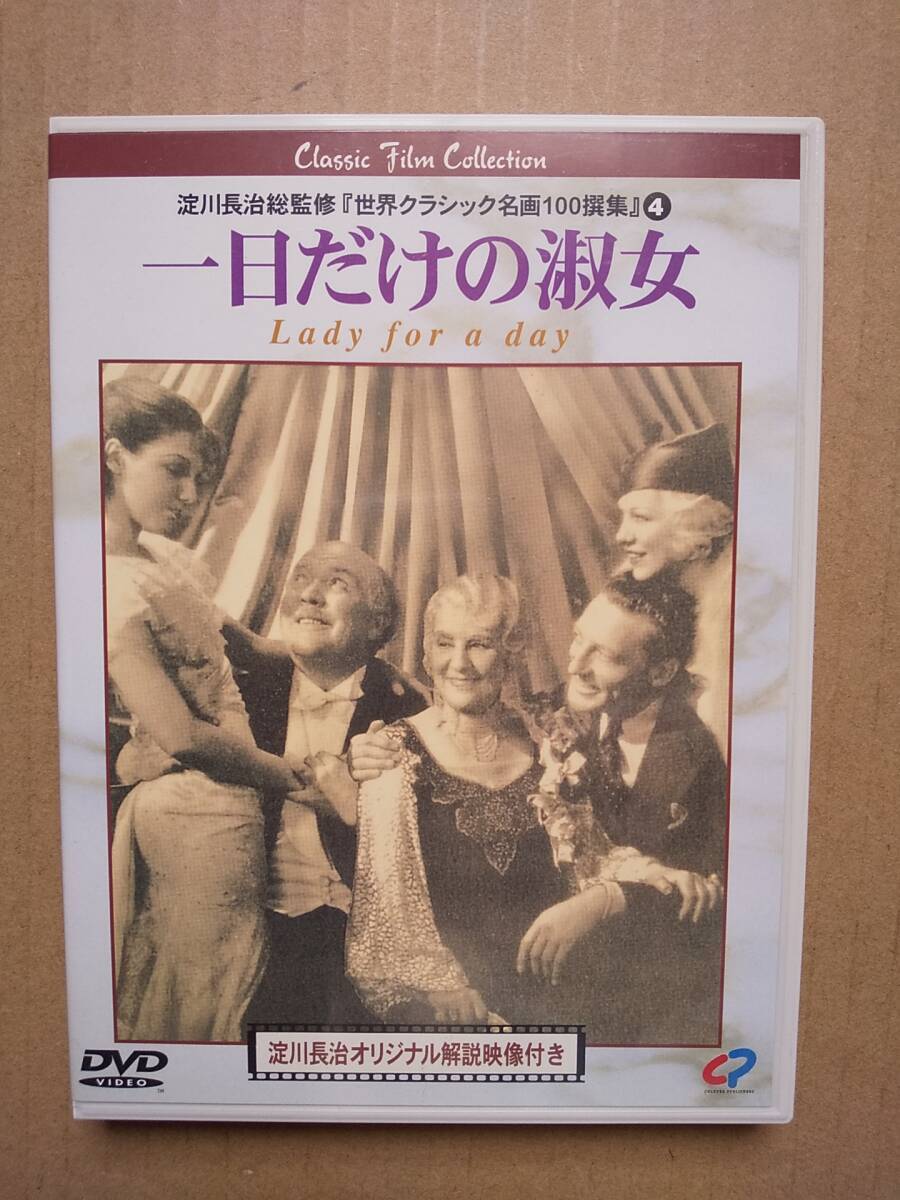 DVD セル盤 一日だけの淑女 淀川長治総監(jiān)修「世界クラシックメイが100撰集4」 Lady for a day フランク?キャプラ