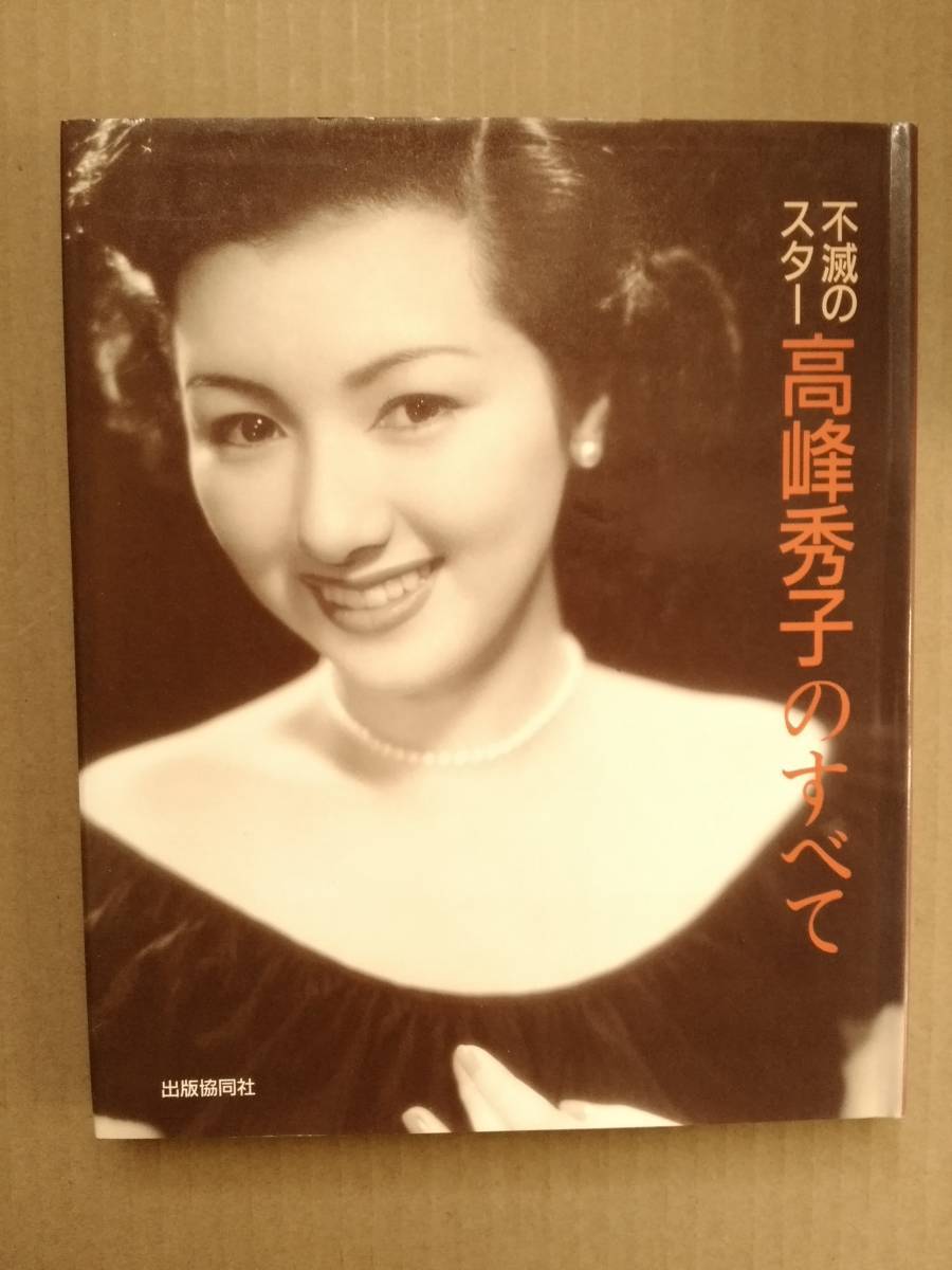 不滅のスター 高峰秀子のすべて 出版協(xié)同社 高峰秀子寫真集