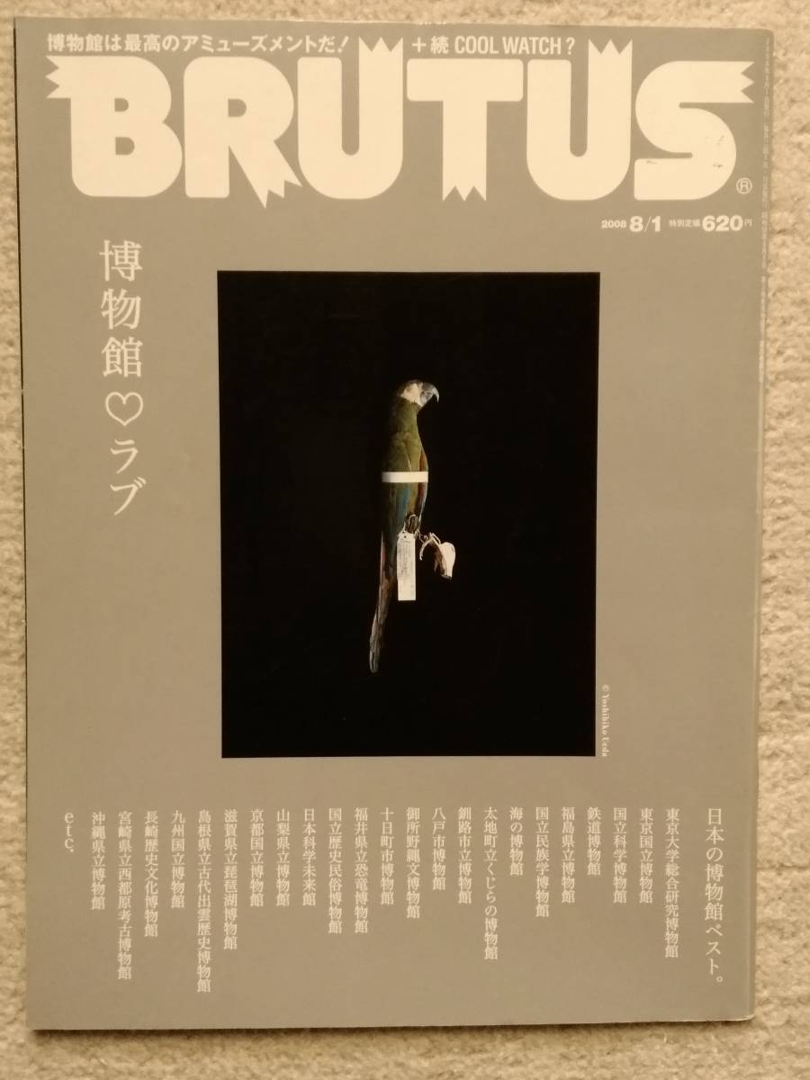 BRUTUS ブルータス 博物館ラブ 2008.8.1 マガジンハウス