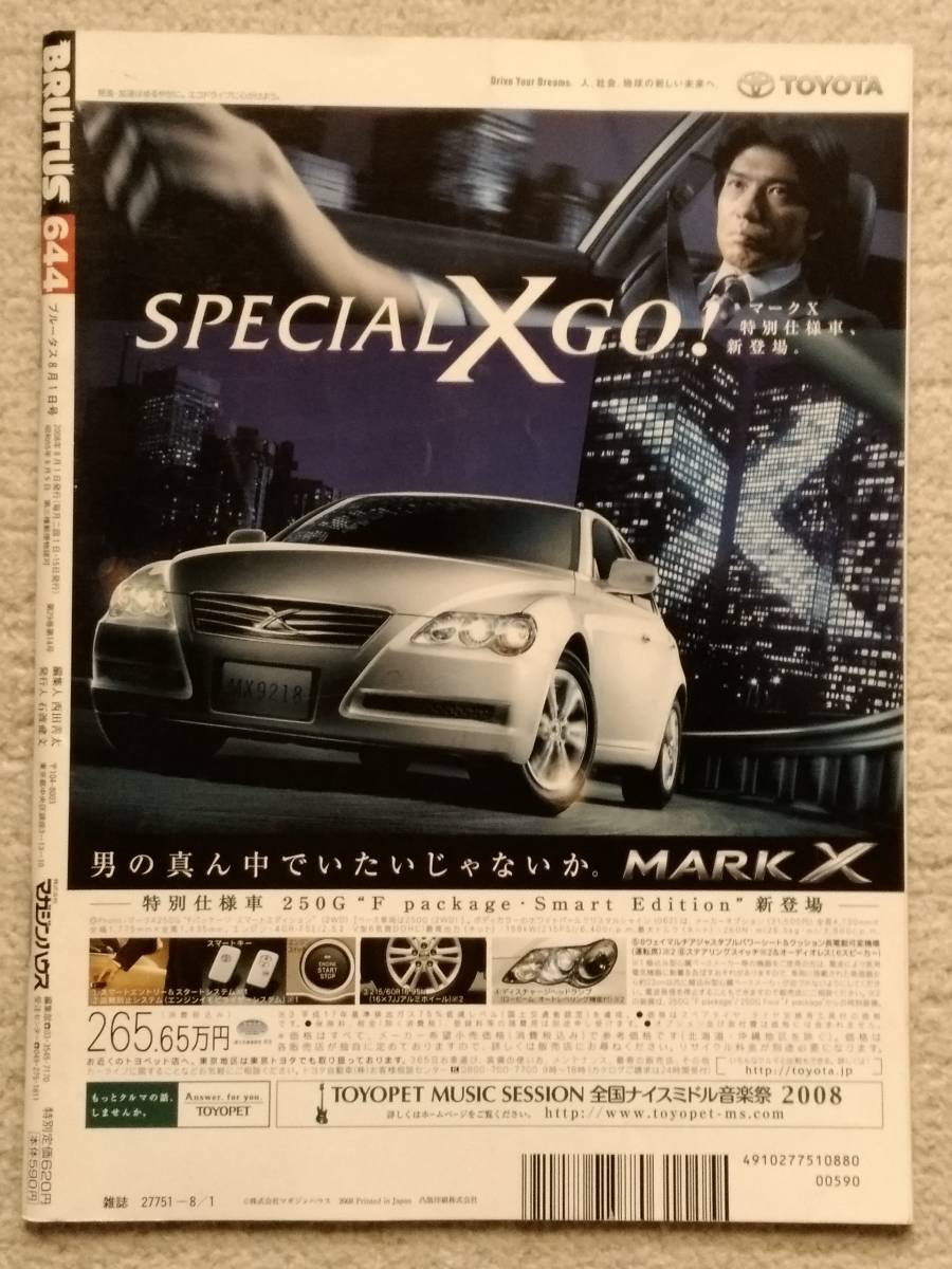 BRUTUS ブルータス 博物館ラブ 2008.8.1 マガジンハウス