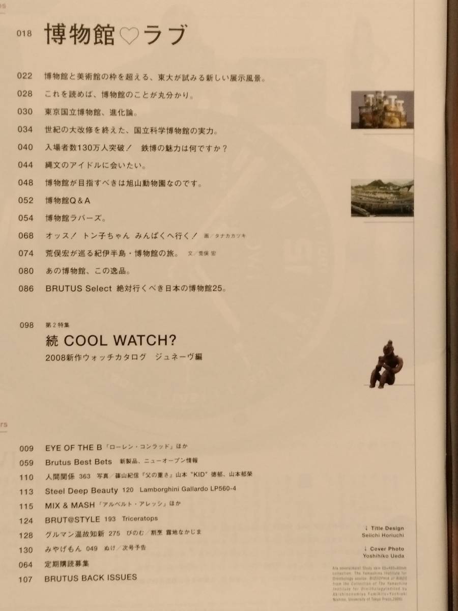 BRUTUS ブルータス 博物館ラブ 2008.8.1 マガジンハウス