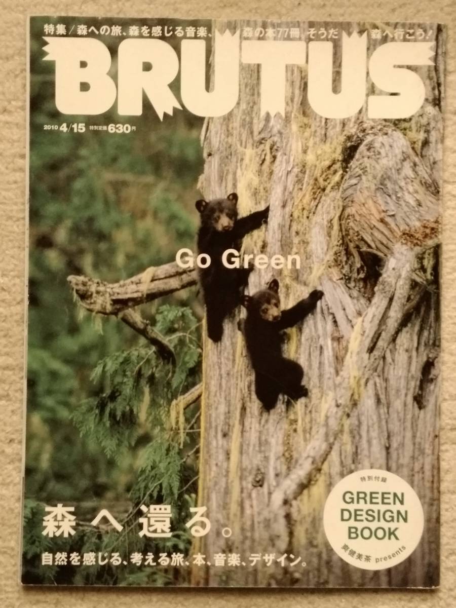 BRUTUS ブルータス 森へ還る。 2010.4.15 マガジンハウス
