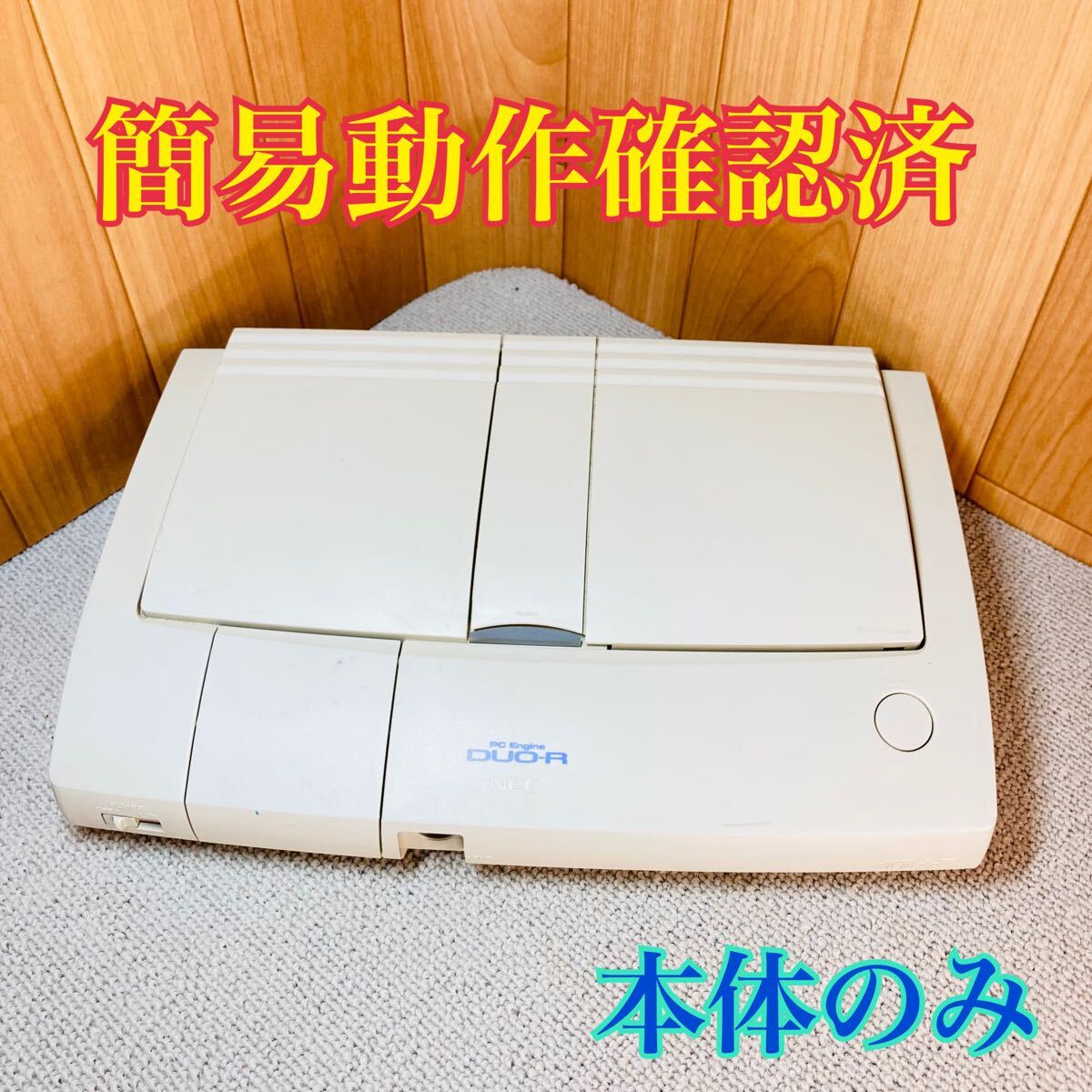 PCエンジン DUO-RX【動作確認済み】|ゲーム PCエンジン DUO-RX【動作確認済み】|ゲーム