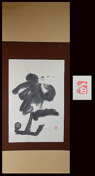 【模写】　井上有一 「書」掛軸　現代アート　水墨画