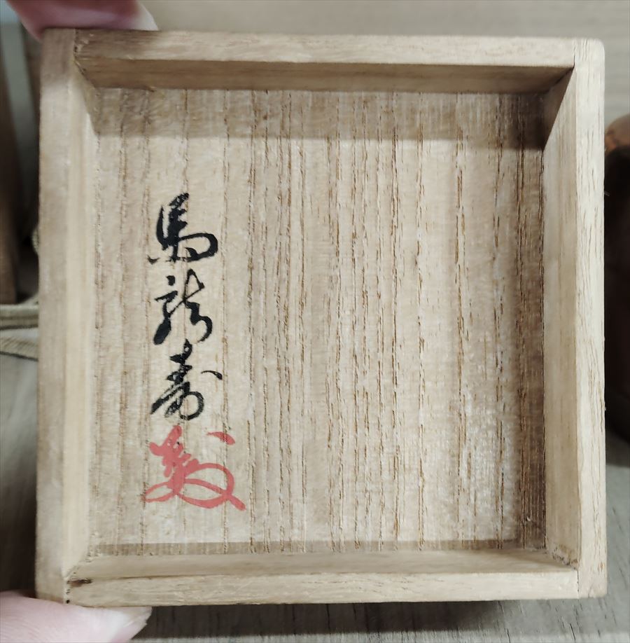 江戸時代 古瀬戸 茶入 在銘 馬龍壽 花押 唐物 茶器 茶道具 共箱 2重箱 利休好の蟲食い蓋 仕覆添