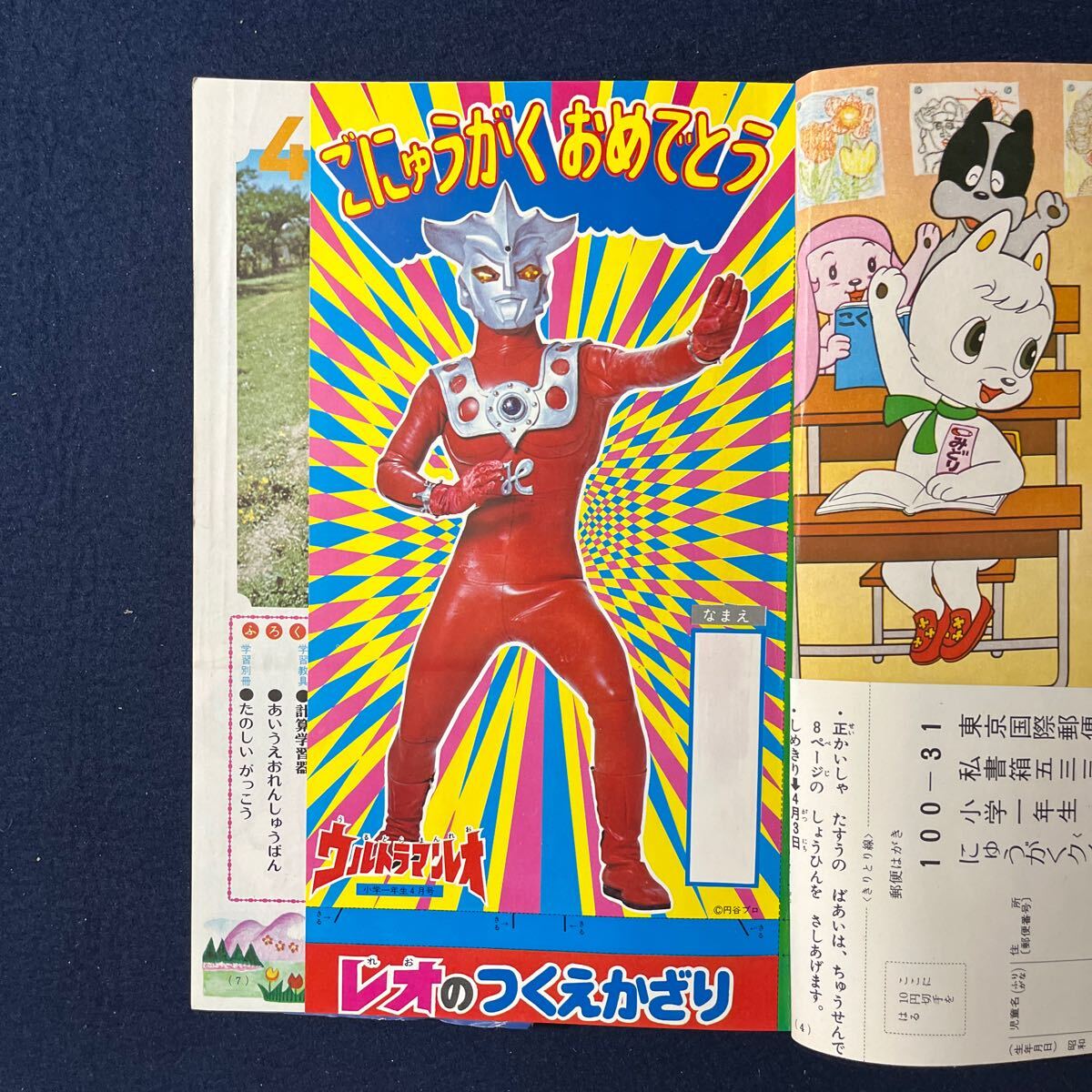 小学四年生○昭和49年4月号☆B5○ウルトラマンレオ、アグネス 小学四年生○昭和49年4月号☆B5○ウルトラマンレオ、アグネス