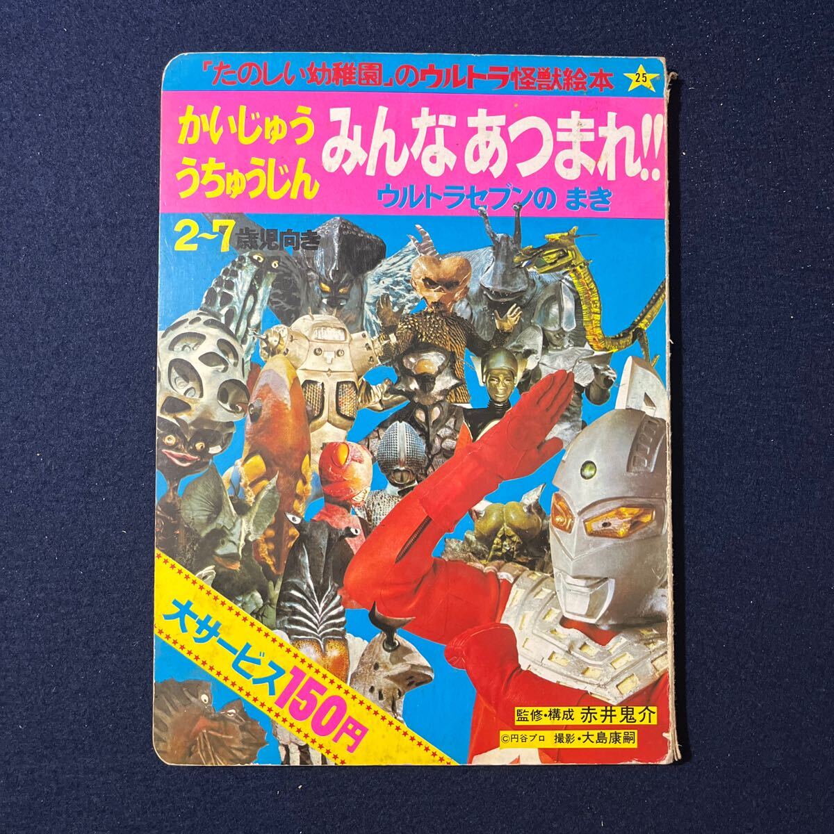 D51【「たのしい幼稚園」のウルトラ怪獣絵本】ウルトラマンと D51【「たのしい幼稚園」のウルトラ怪獣絵本】ウルトラマンと