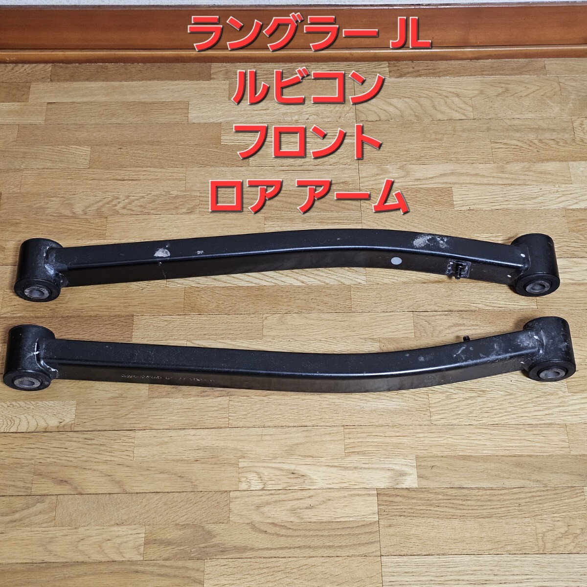 クライスラー ジープ ラングラー JL ルビコン 純正 フロント ロア コントロール アーム ほぼ新車外し 足回り 前 ノーマル 戻し 車検 戻し