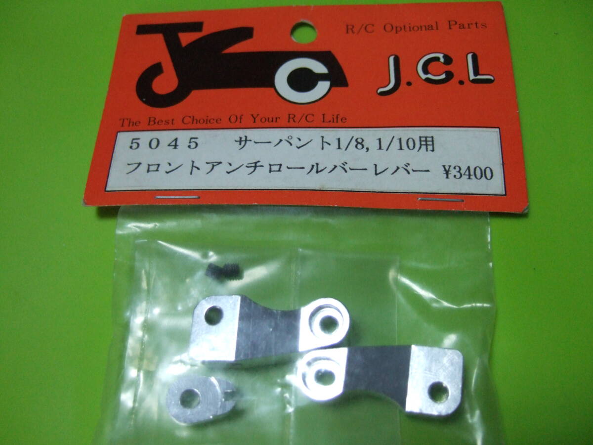 J.C.L ジェ・シー・エル企画 社製 5045 型番 サーパント 1/8スケール 1/10スケール 用 フロント アンチ ロールバー レバー 未使用 長期保管