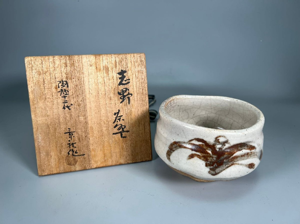 K0113志野茶碗 陶祖十二代 加藤景秋作 茶道具 茶 茶碗 在銘 共箱