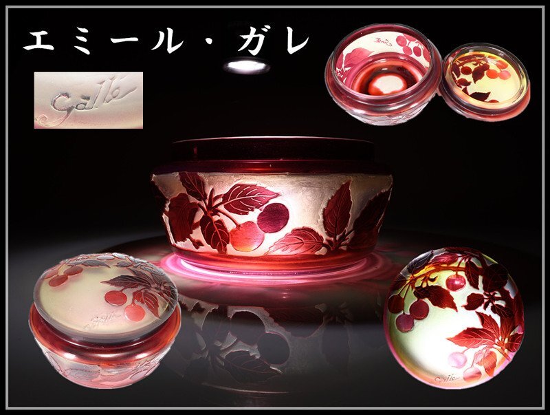 【吉】PB070 Emile Galle 【エミール・ガレ】 被せガラス さくらんぼ紋 蓋物 高約9.3㎝ 幅14.5㎝／時代の小ホツや擦れあり 本物保証 美品Ｔ