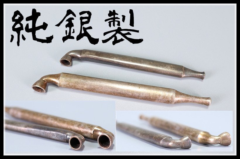 【吉】GA603 喫煙グッズ 江戸時代 【純銀製】 キセル 2点 長約15㎝ 重88g／時代保証 美品