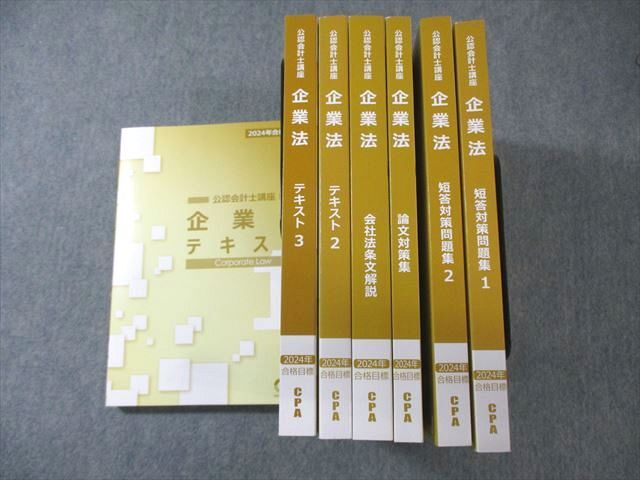 AB02-001 CPA会計学院 公認会計士講座 企業法 テキスト/短答対策問題集など 2024年合格目標 未使用品 計7冊 ☆ 00L4D