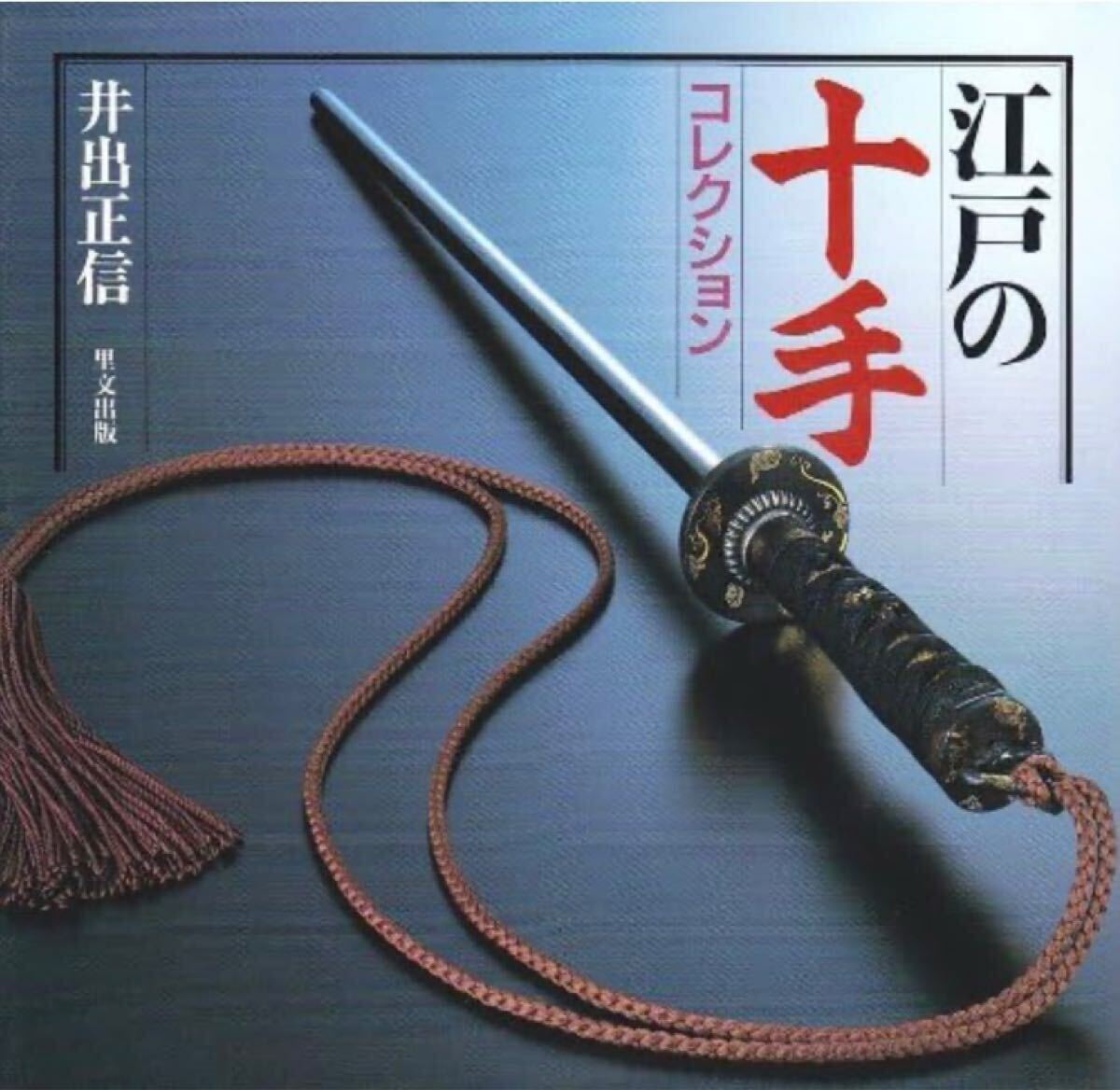 Edo - the EDOPEDIA -: torimono and jitte