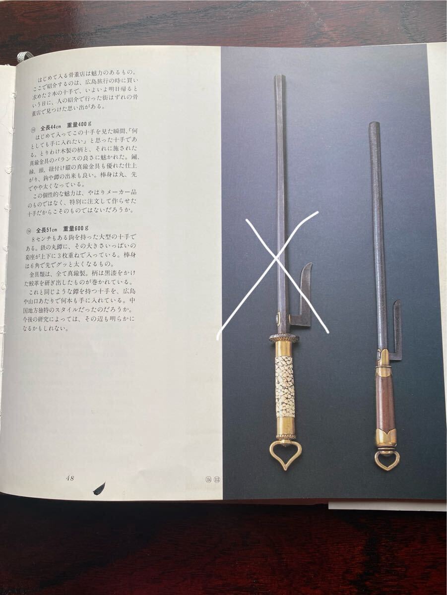 十手 文化遺産オンライン