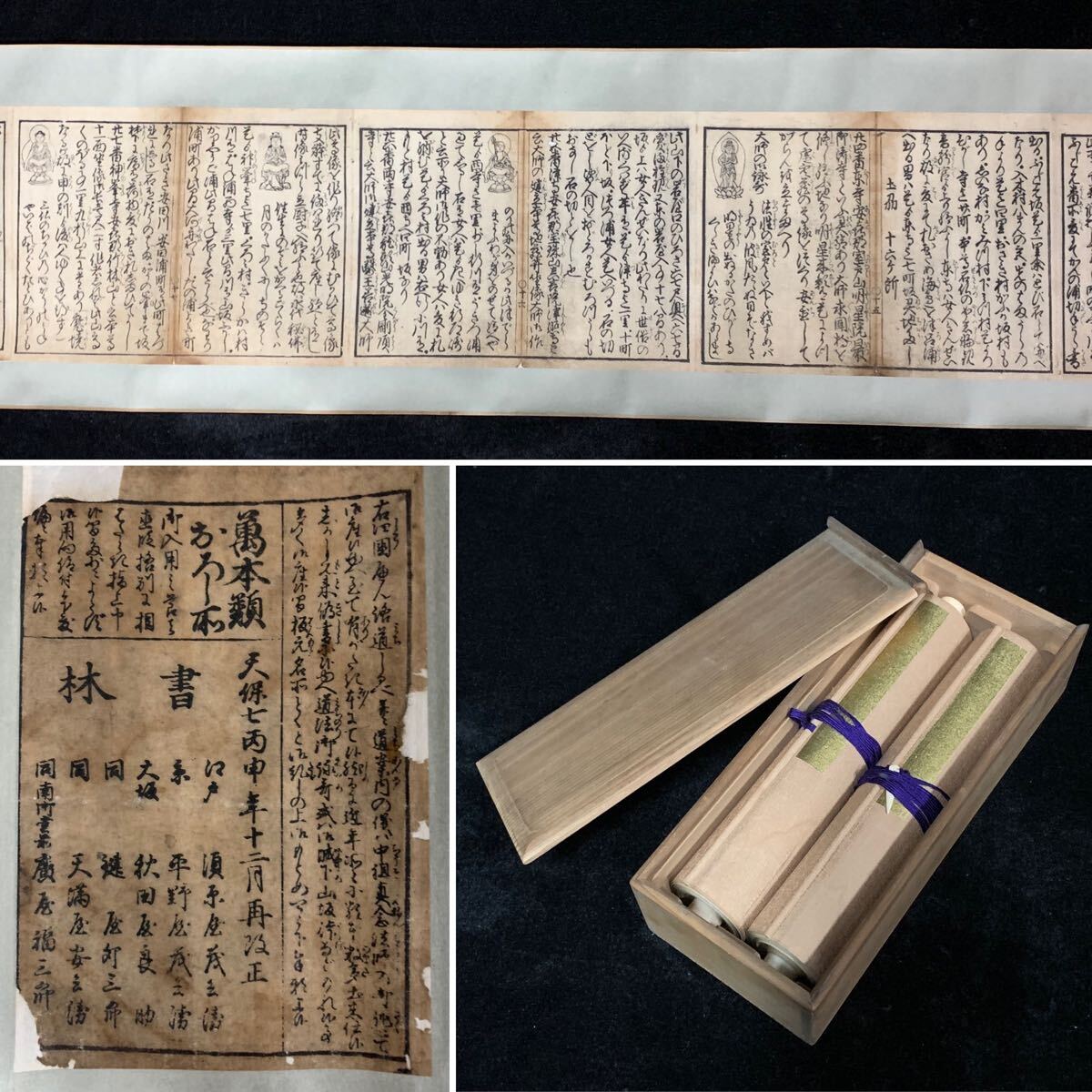 5100円 剰24p) 四国八十八ヶ所本尊道中記 全 巻物 二巻 箱付 5100円 剰24p) 四国八十八ヶ所本尊道中記 全 巻物 二巻 箱付