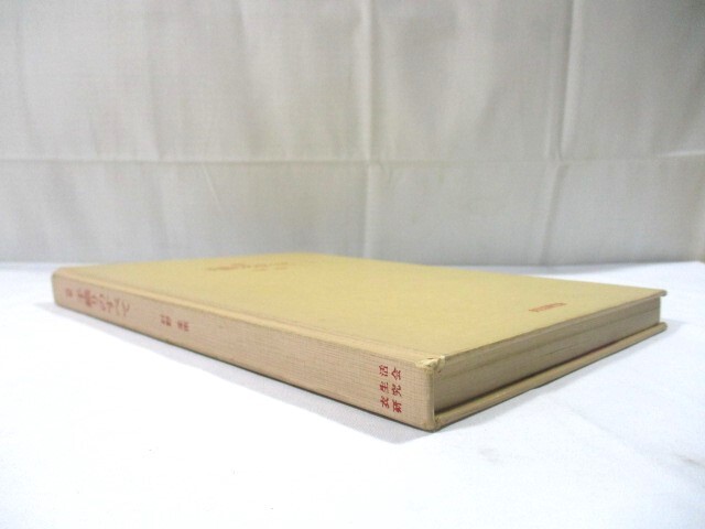 図解　手織りのすべて　村野圭市　衣生活研究会 図解 手織りのすべて | 村野圭一 - 旅する本屋 古書玉椿 - 国内