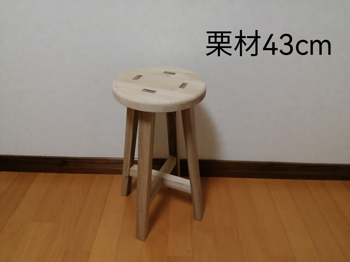 栗材スツール　高さ43cm(ピンホール有り)　丸椅子　stool