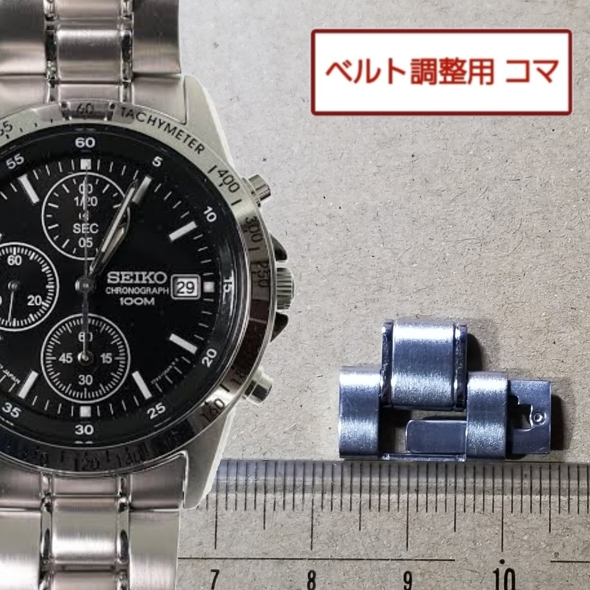 ベルト調整用部品 予備コマ セイコー クロノグラフ 7T92-0DW0 用 ベルト調整用部品 予備コマ セイコー クロノグラフ 7T92-0DW0 用