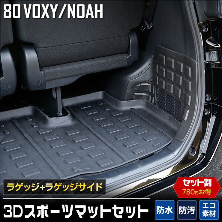 !_ Toyota 80 серия Voxy Noah 3D спорт коврик комплект багаж багаж боковой VOXY NOAH