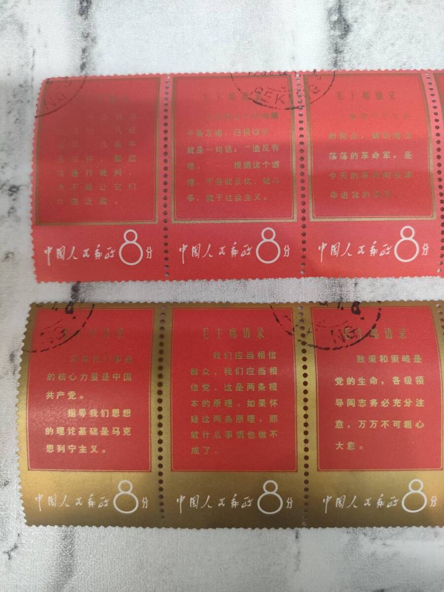 中国切手 毛主席の長寿を祝う(語録) 必勝不敗の毛沢東思想万歳 中国切手 毛主席の長寿を祝う(語録) 必勝不敗の毛沢東思想万歳