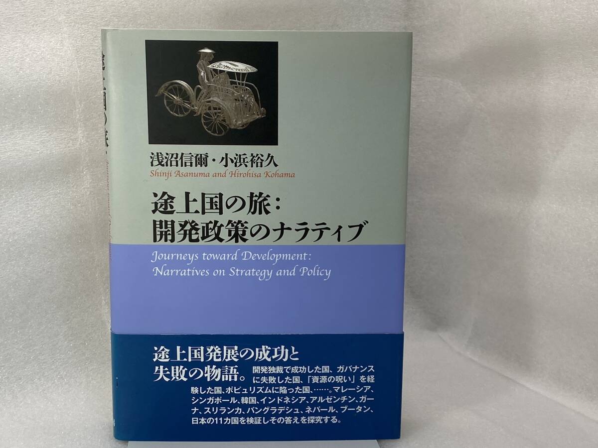 途上国の旅 開発政策のナラティブ 浅沼 信爾 (編集), 小浜 裕久 (編集) 勁草書房 (2013/9/25)