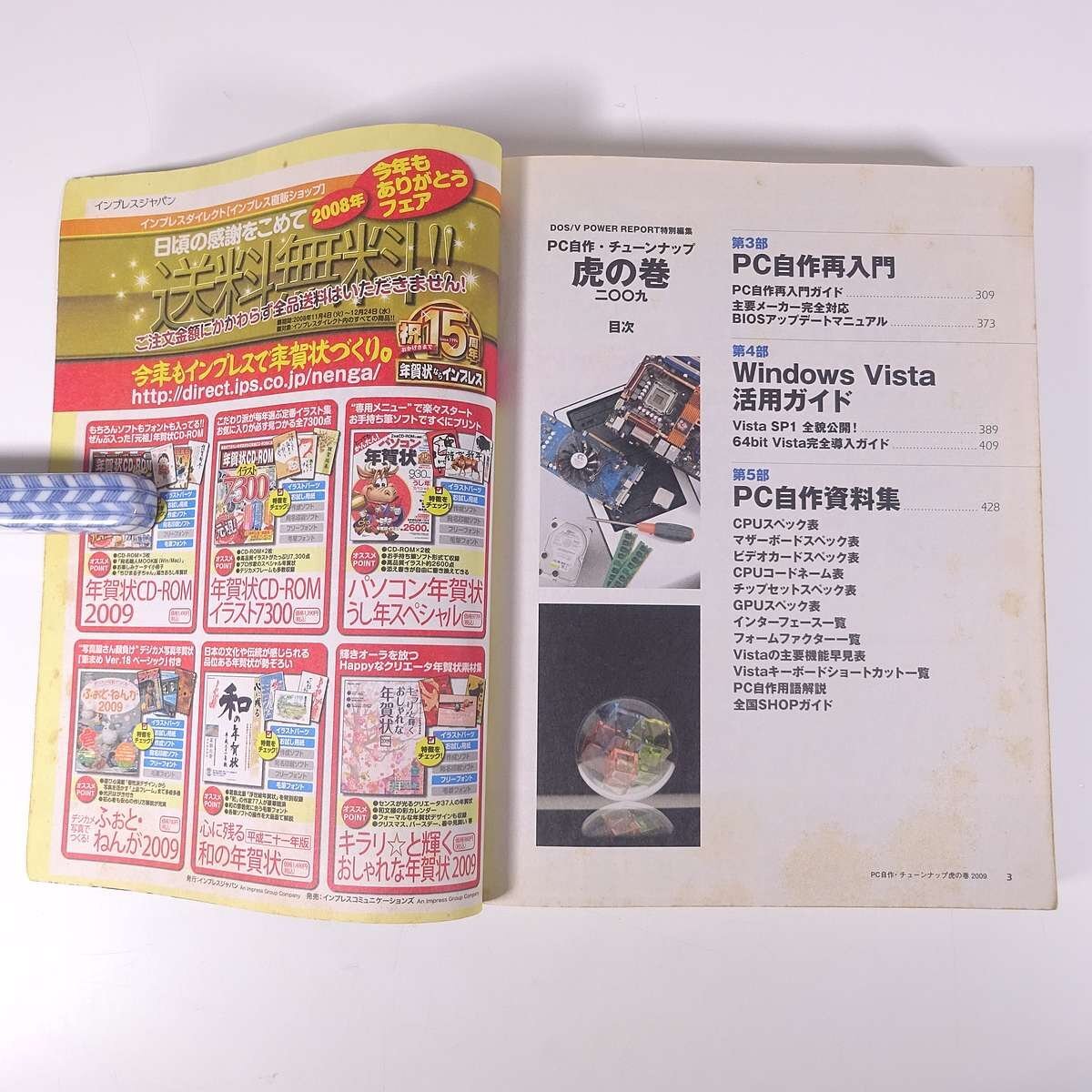 PC自作・チューンナップ 虎の巻 二〇〇九 株式会社インプレス 2009 大型本 パソコン PC_画像6