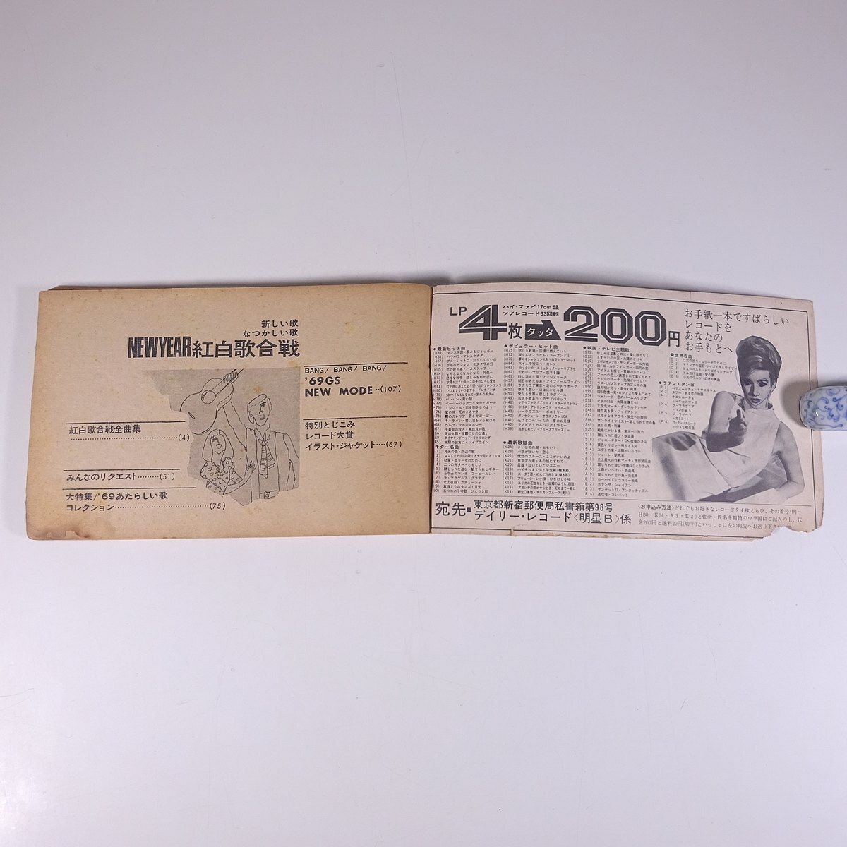 NEW YEAR 新春 紅白歌合戦 雑志付録(明星) 集英社 1969 昭和 単行本 音楽 邦楽 歌本 カラオケ 歌詞集 歌謡曲 楽譜 ※書込少々