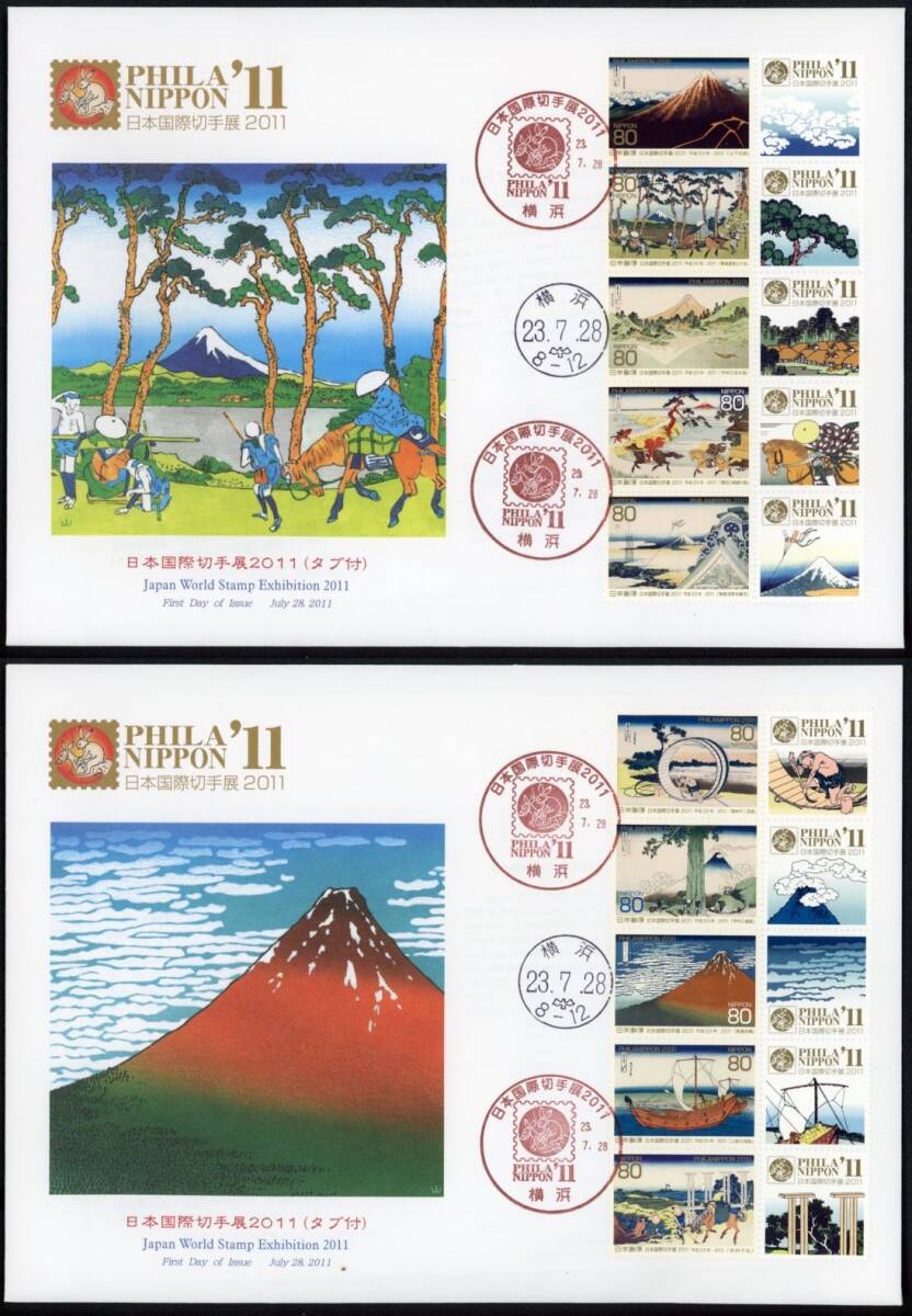 z172　【FDC】日本国際切手展2011（タブ付）2通セット［横浜/23.7.28/JPS］