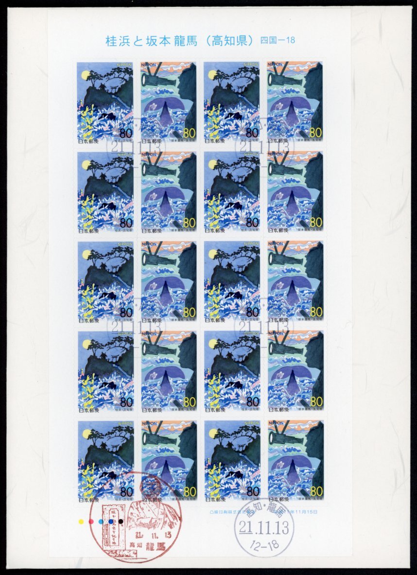 z2　【FDC】ふるさと　高知県「桂浜と坂本龍馬」（増刷）［高知・龍馬/21.11.13］