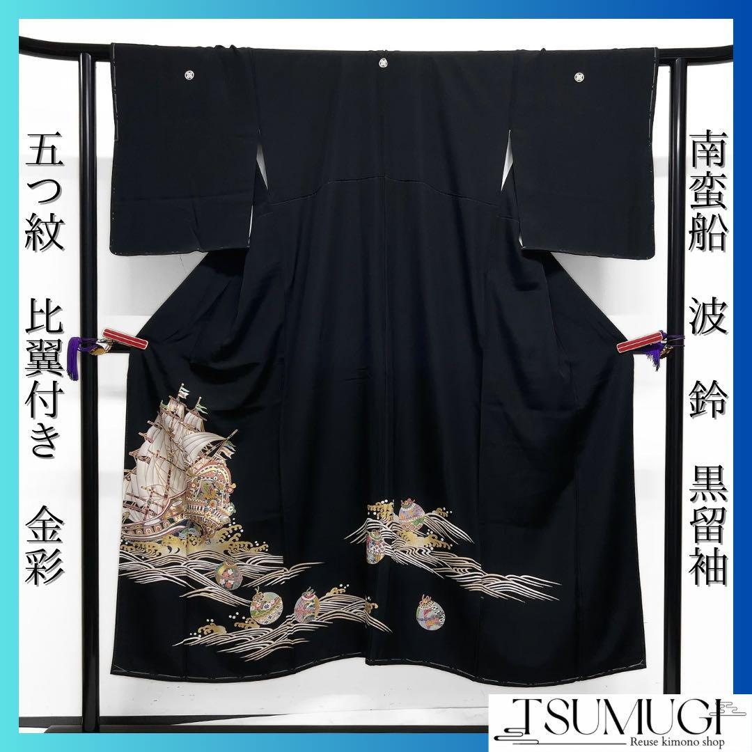 未着用 黒留袖 五つ紋 比翼付き 金彩 南蛮船 舟 鈴 波 着物 093w 未着用 黒留袖 五つ紋 比翼付き 金彩 南蛮船 舟 鈴 波 着物 093w