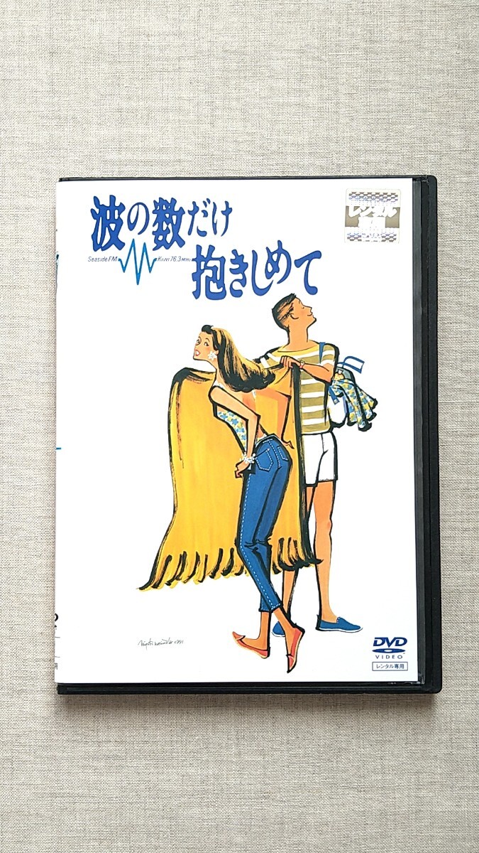 波の数だけ抱きしめて 中山美穂 織田裕二 松下由樹 中古 DVD 送料210円~|DVD 波の数だけ抱きしめて 中山美穂 織田裕二 松下由樹 中古 DVD 送料210円~|DVD