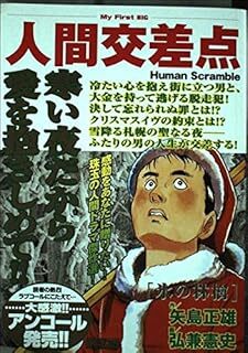 人間交差點(diǎn) 氷の林檎 (My first Big) 矢島正雄、 弘兼憲史 10105047-45611