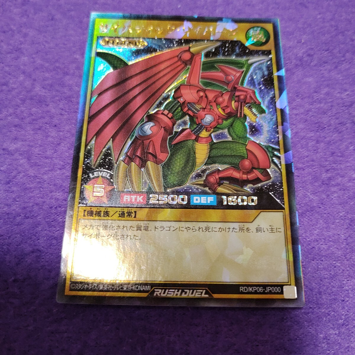 遊戯王 ラッシュデュエル サイバティック・ワイバーン ラッシュレア RD/KP06-JP000